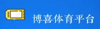 博喜体育官方网站