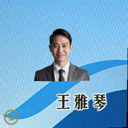 王雅琴
